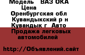  › Модель ­ ВАЗ ОКА › Цена ­ 20 000 - Оренбургская обл., Кувандыкский р-н, Кувандык г. Авто » Продажа легковых автомобилей   